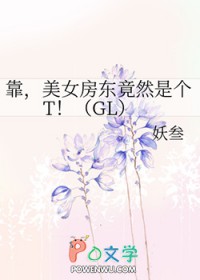 ������Ů������Ȼ�Ǹ�T